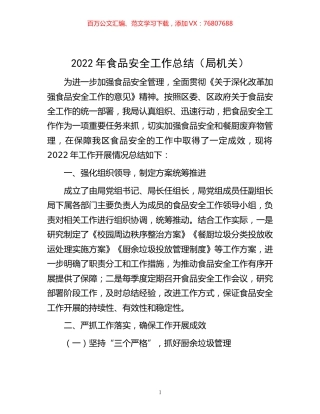 -2022年食品安全工作总结（局机关）.docx