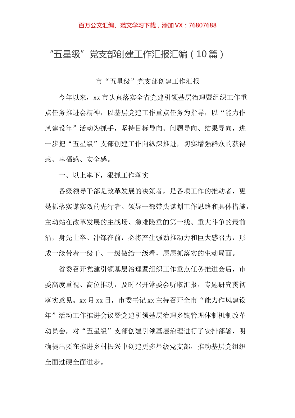 -“五星级”党支部创建工作汇报汇编（10篇）.docx_第1页