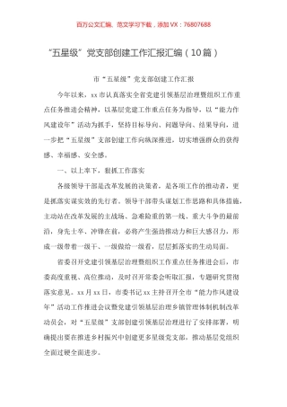 -“五星级”党支部创建工作汇报汇编（10篇）.docx