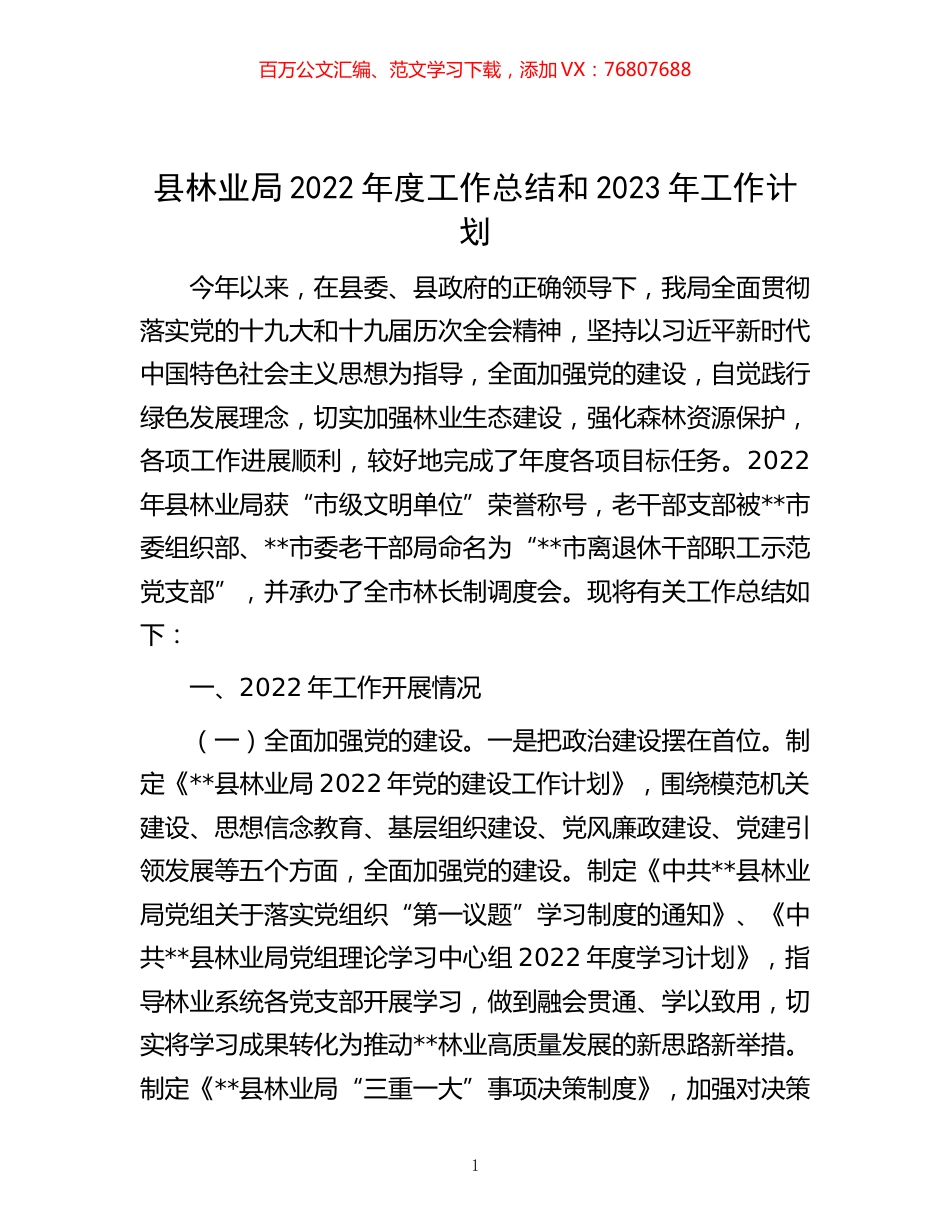 -县林业局2022年度工作总结和2023年工作计划.docx_第1页