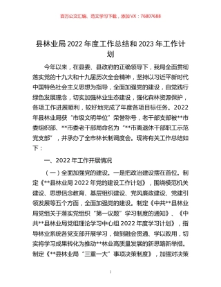 -县林业局2022年度工作总结和2023年工作计划.docx