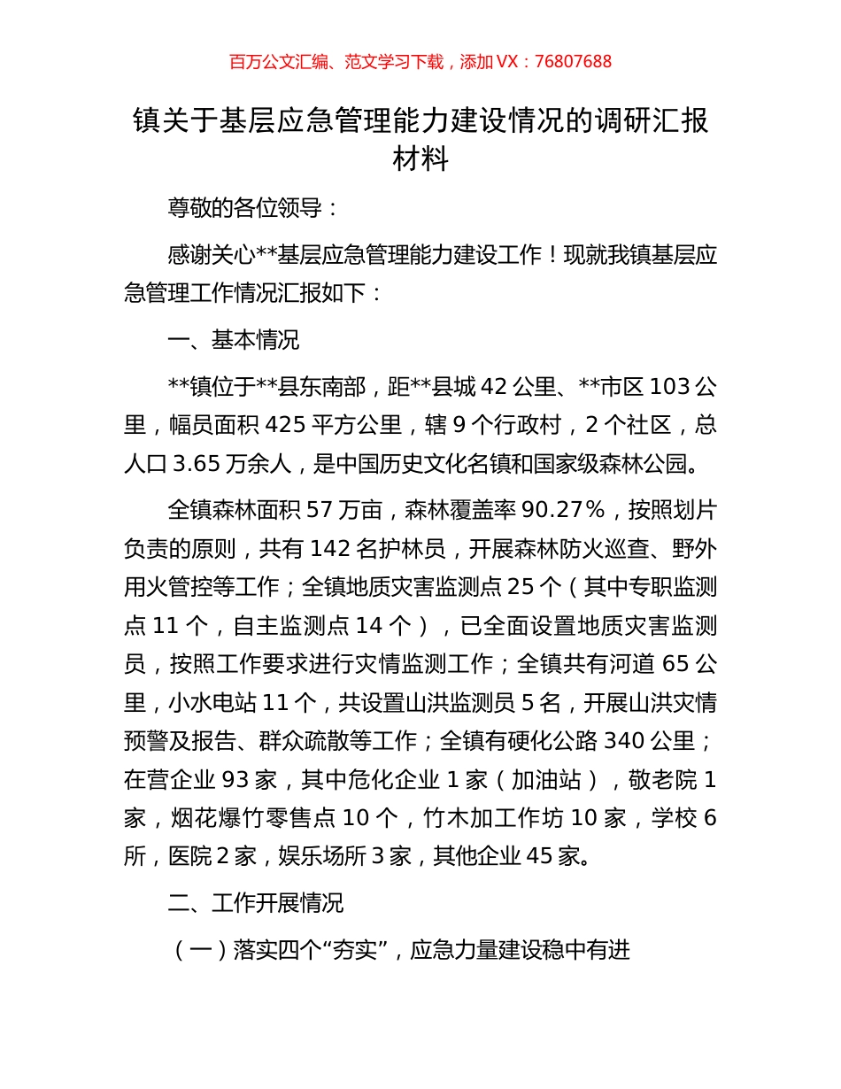 镇关于基层应急管理能力建设情况的调研汇报材料.docx_第1页