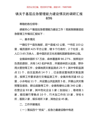 镇关于基层应急管理能力建设情况的调研汇报材料.docx