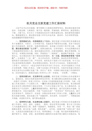 机关党总支抓党建工作汇报材料.docx