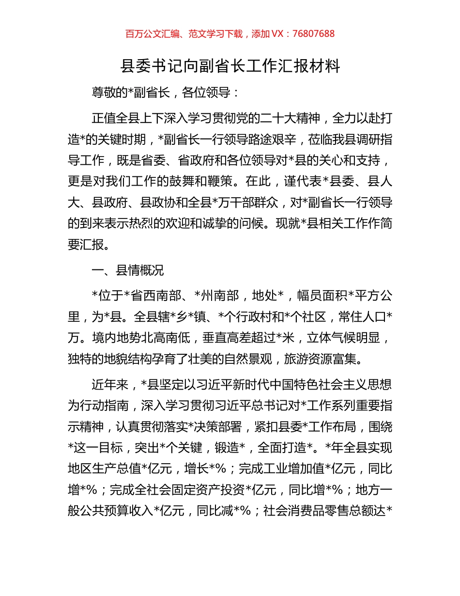 县委书记向副省长工作汇报材料.docx_第1页