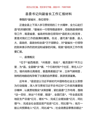 县委书记向副省长工作汇报材料.docx