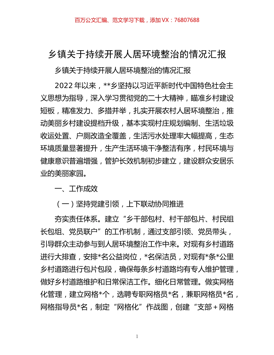 -乡镇关于持续开展人居环境整治的情况汇报.docx_第1页