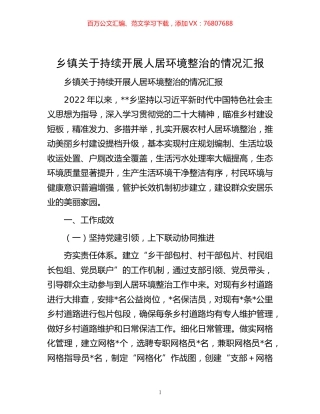 -乡镇关于持续开展人居环境整治的情况汇报.docx
