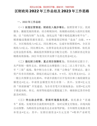 区财政局2022年工作总结及2023年工作思路.docx