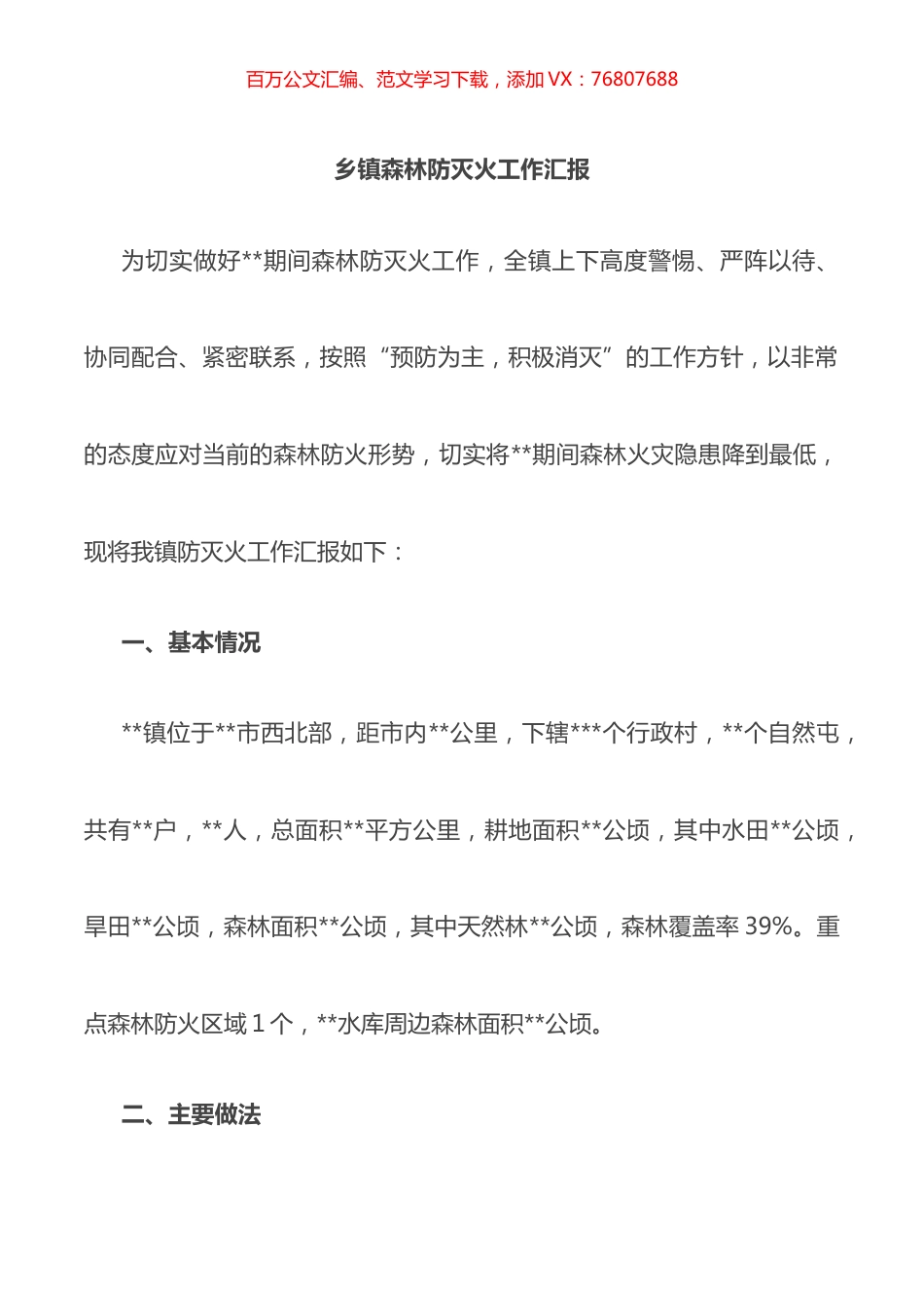 乡镇森林防灭火工作总结汇报.docx_第1页