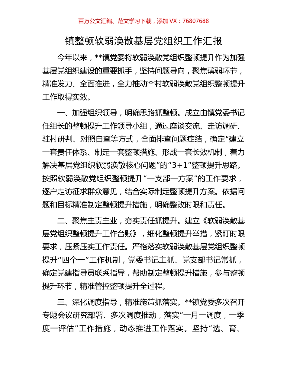 镇整顿软弱涣散基层党组织工作汇报.docx_第1页