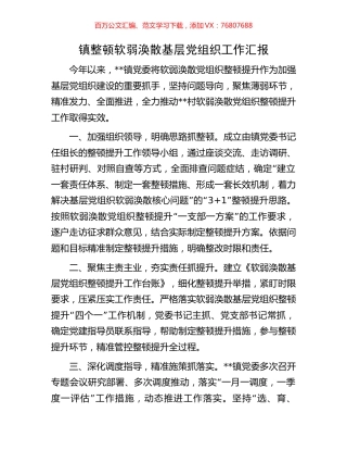镇整顿软弱涣散基层党组织工作汇报.docx