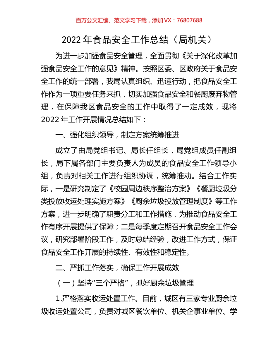 2022年食品安全工作总结.docx_第1页