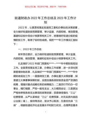-街道财政办2022年工作总结及2023年工作计划.docx