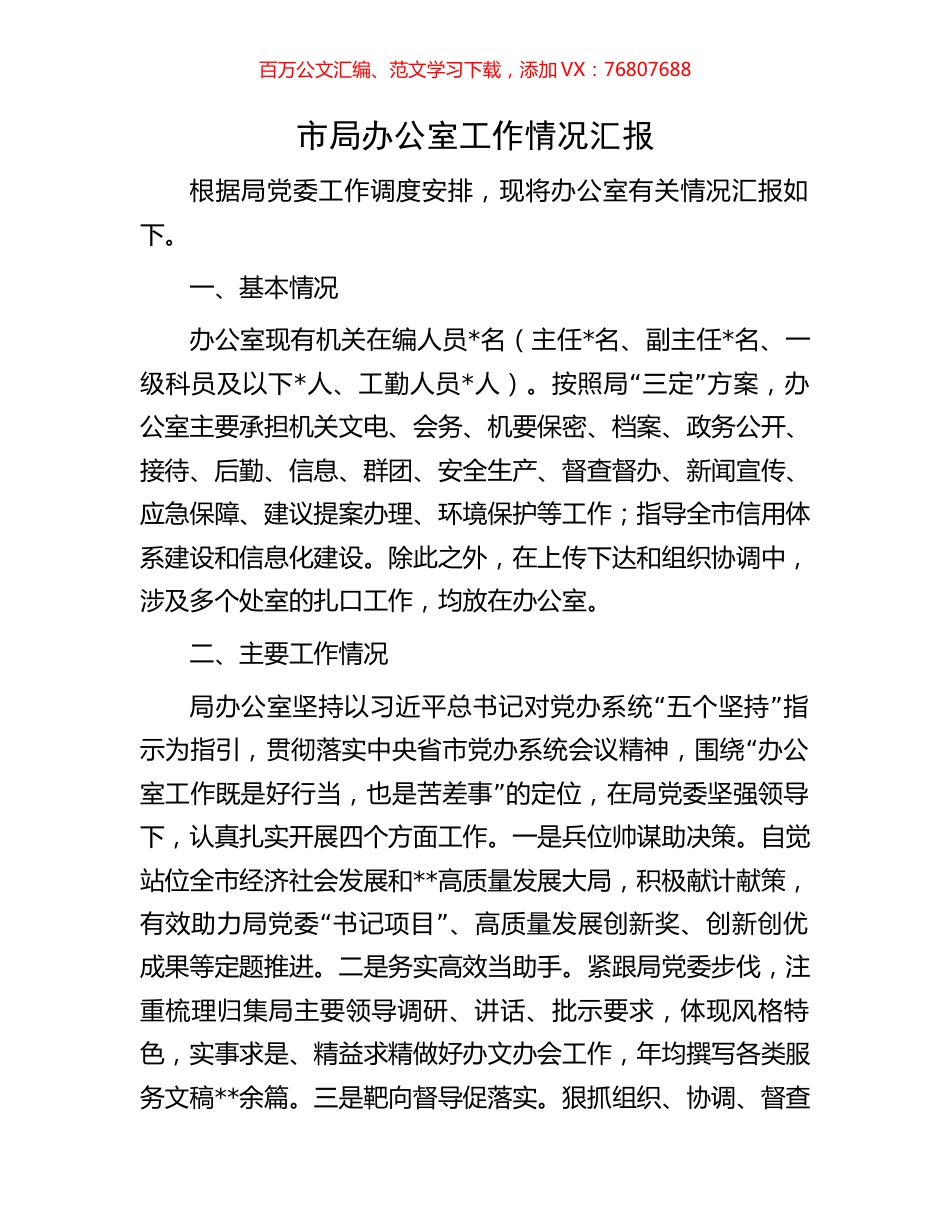 市局办公室工作情况汇报.docx_第1页