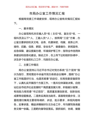 市局办公室工作情况汇报.docx