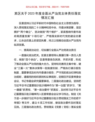 某区关于2023年度全面从严治党主体责任落实情况汇报.docx