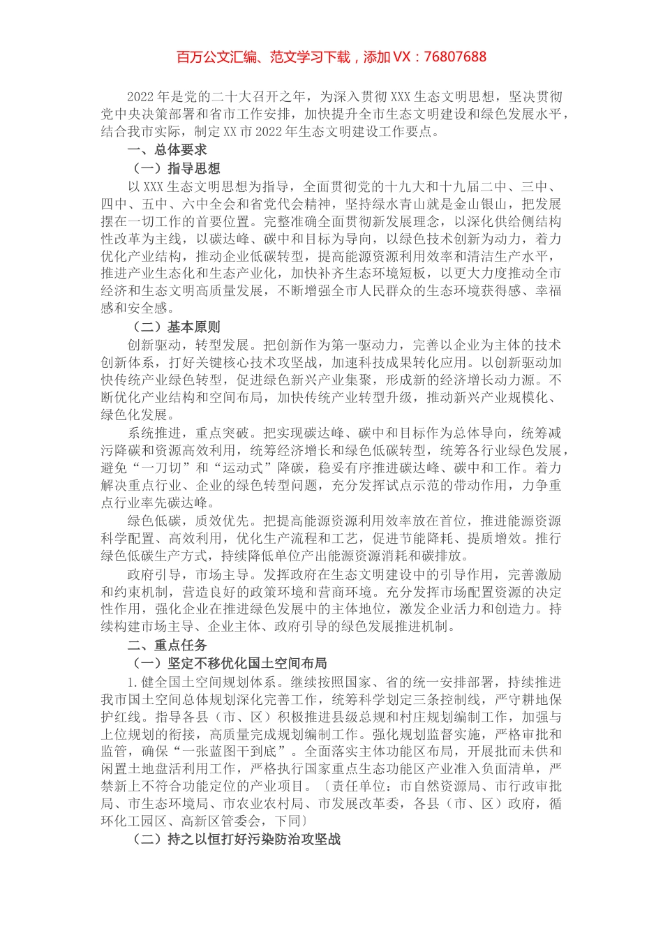 市2022年生态文明建设工作要点.docx_第1页