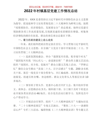 2022年村镇基层党建工作情况总结.docx