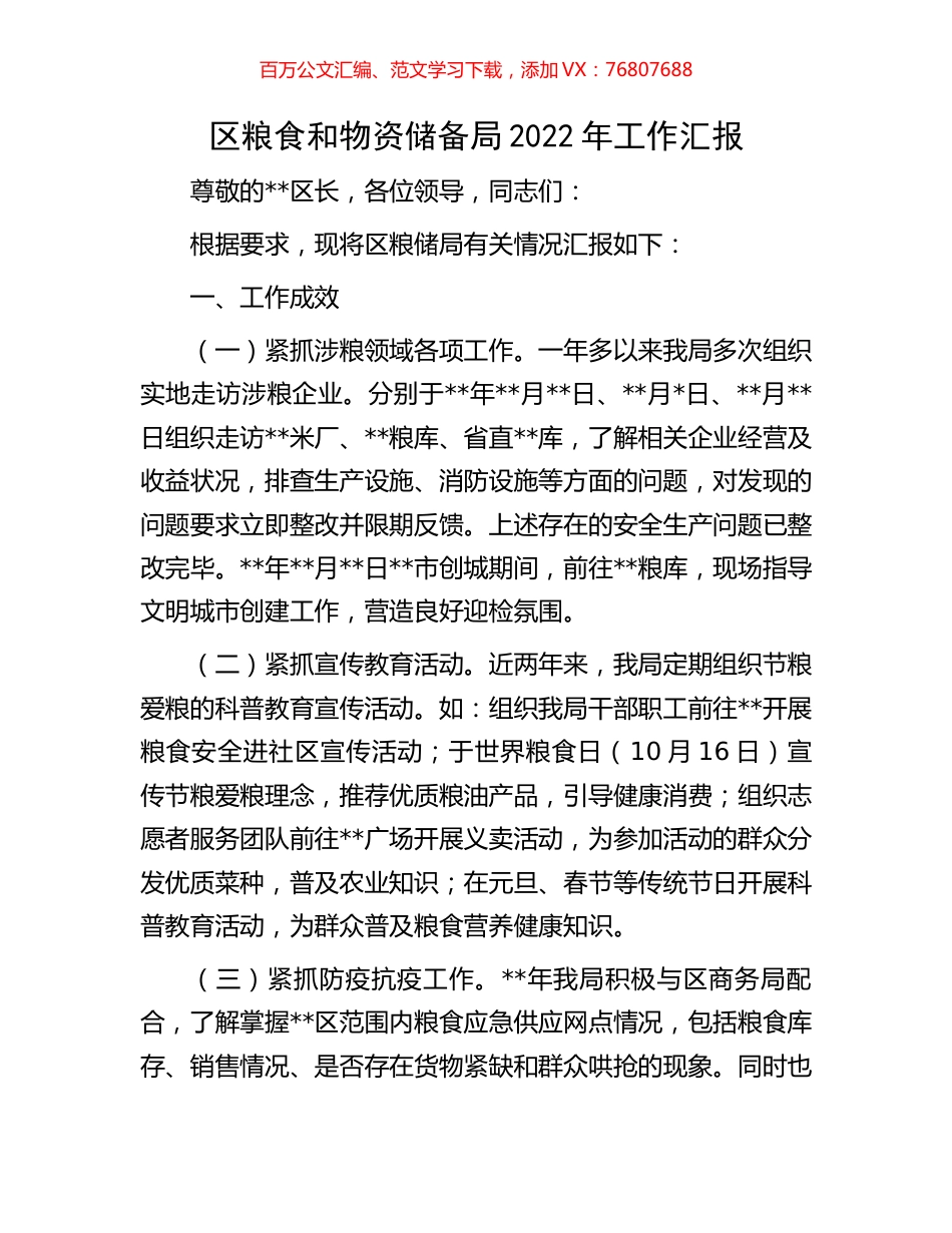区粮食和物资储备局2022年工作汇报.docx_第1页