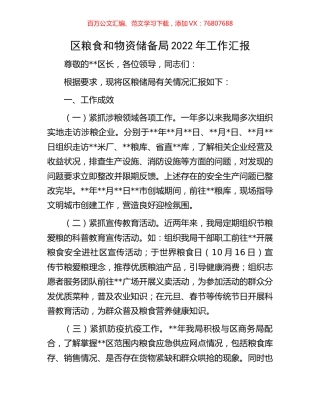 区粮食和物资储备局2022年工作汇报.docx