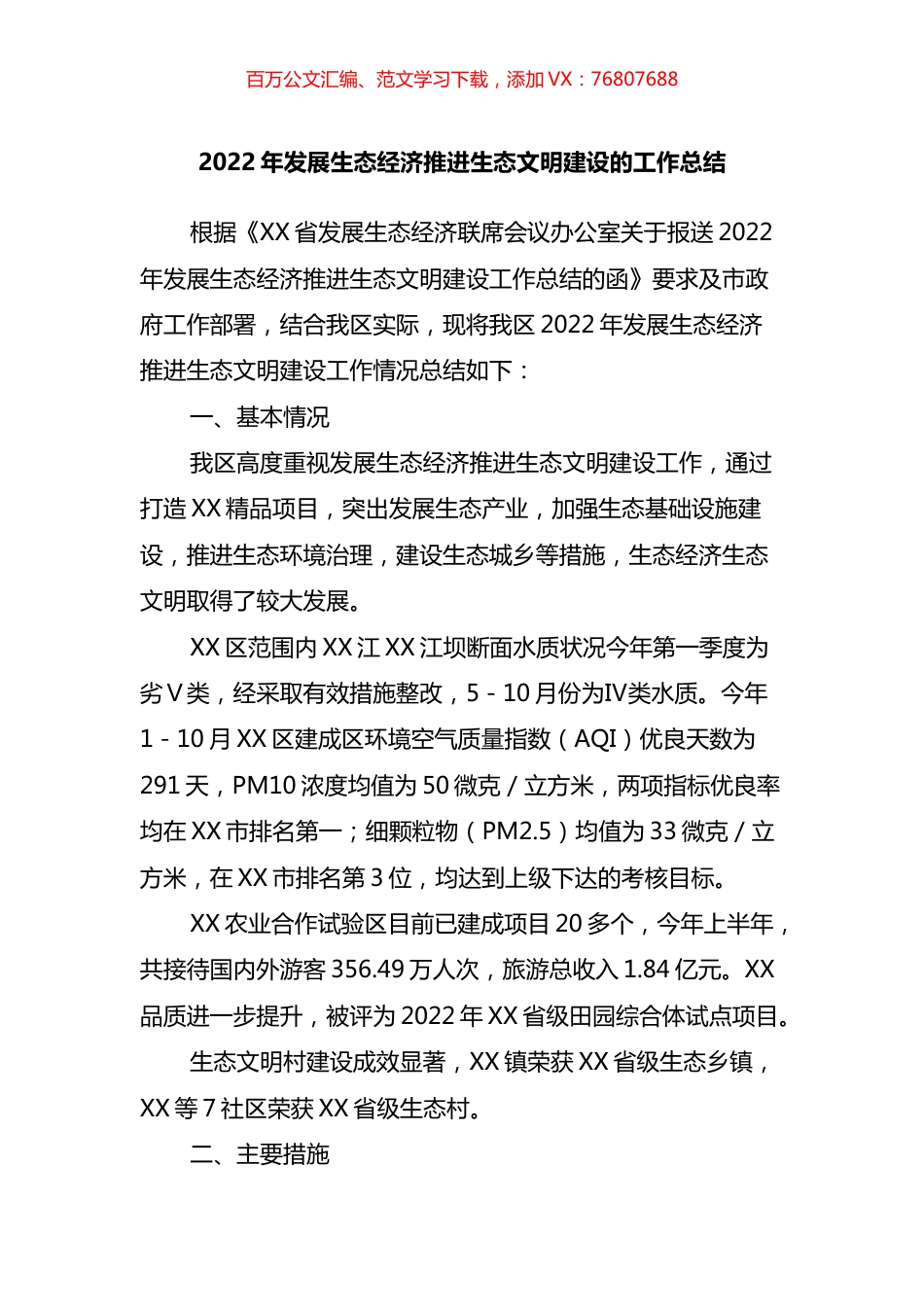 2022年发展生态经济推进生态文明建设的工作总结.docx_第1页