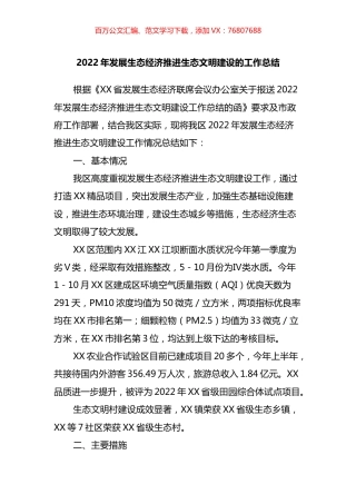 2022年发展生态经济推进生态文明建设的工作总结.docx