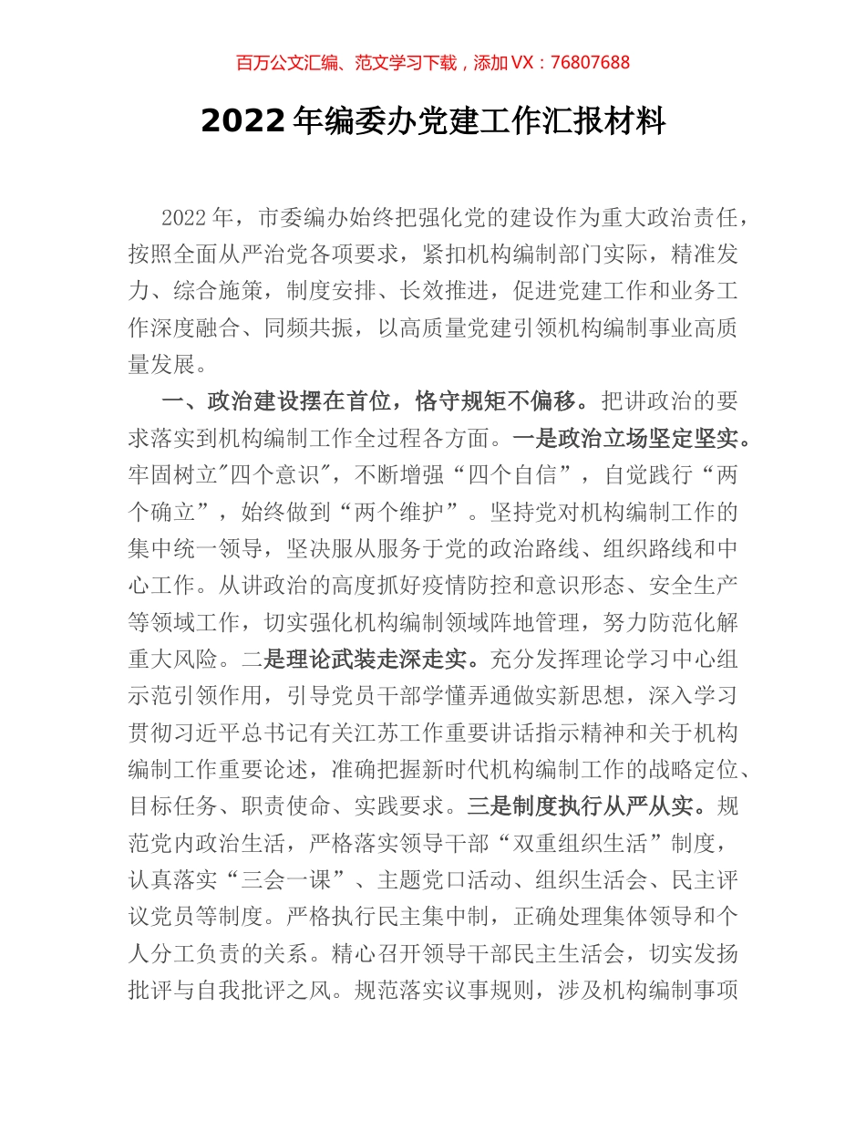 2022年编委办党建工作汇报材料.docx_第1页