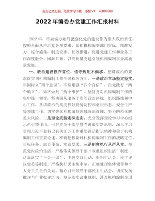 2022年编委办党建工作汇报材料.docx