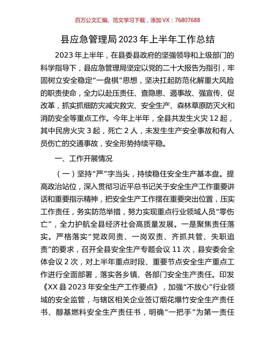 县应急管理局2023年上半年工作总结.docx_第1页