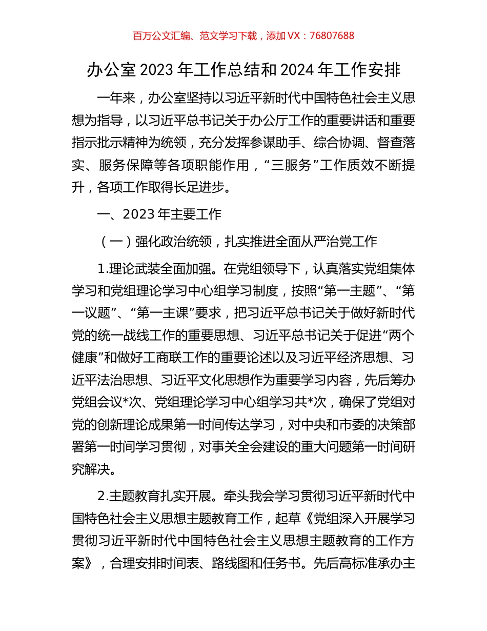 办公室2023年工作总结和2024年工作安排.docx_第1页