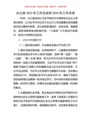 办公室2023年工作总结和2024年工作安排.docx