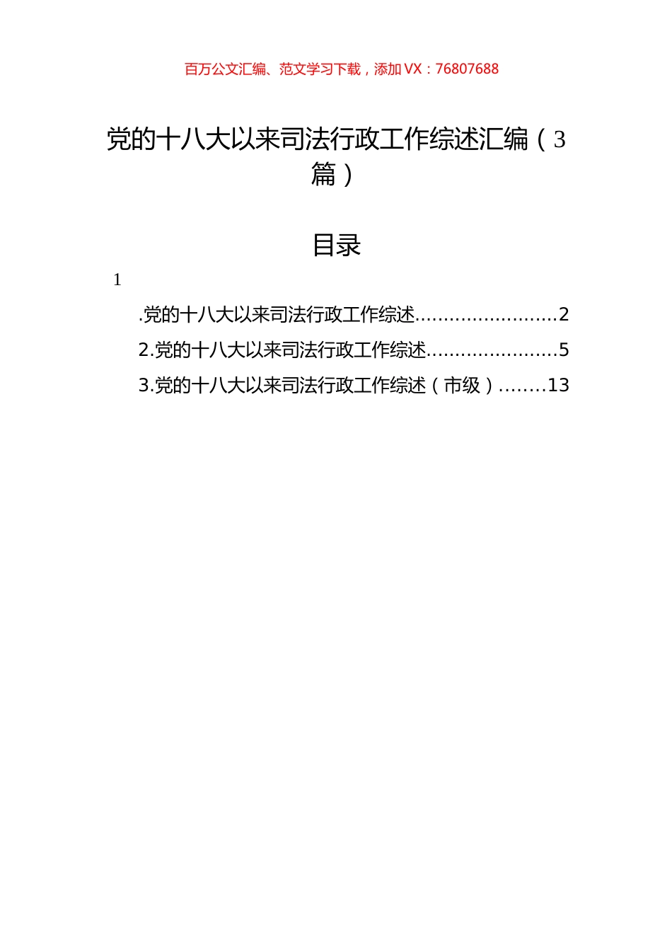 党的十八大以来司法行政工作综述汇编（3篇）.docx_第1页