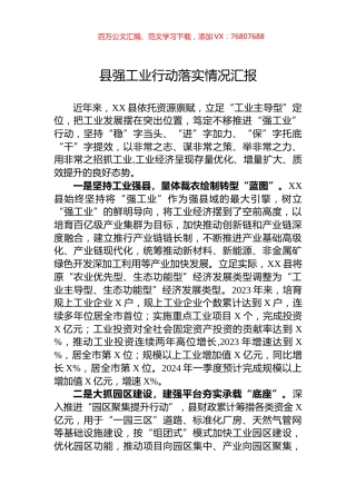 县强工业行动落实情况汇报.docx
