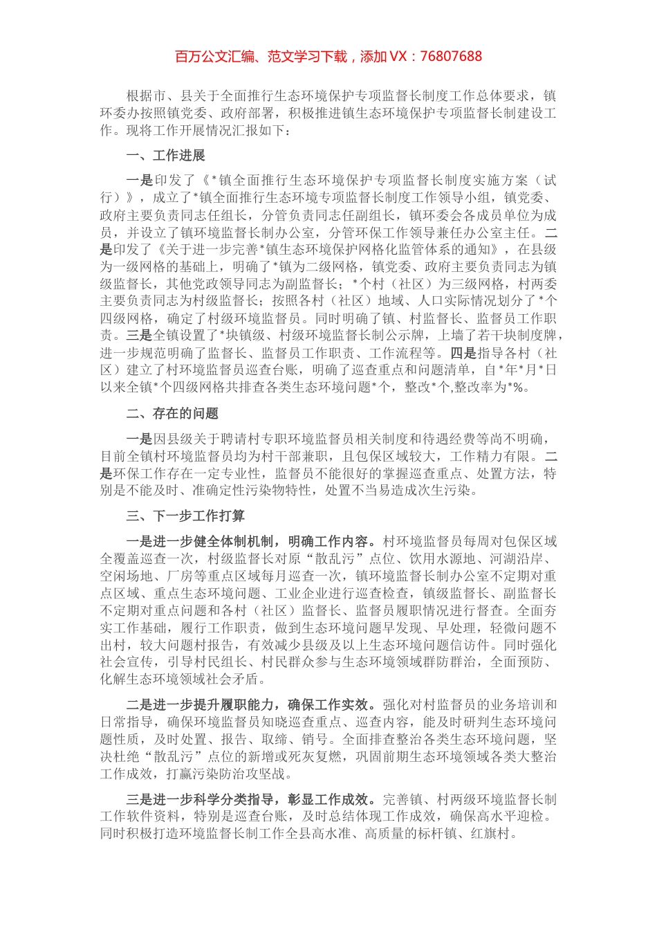 镇生态环境保护专项监督长制建设工作汇报.docx_第1页