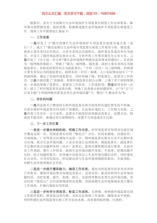 镇生态环境保护专项监督长制建设工作汇报.docx