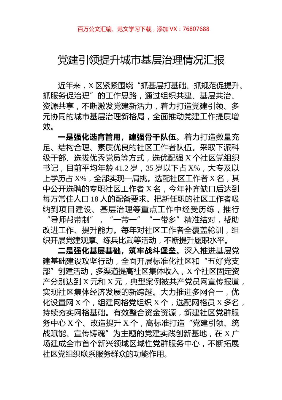 党建引领提升城市基层治理情况汇报.docx_第1页