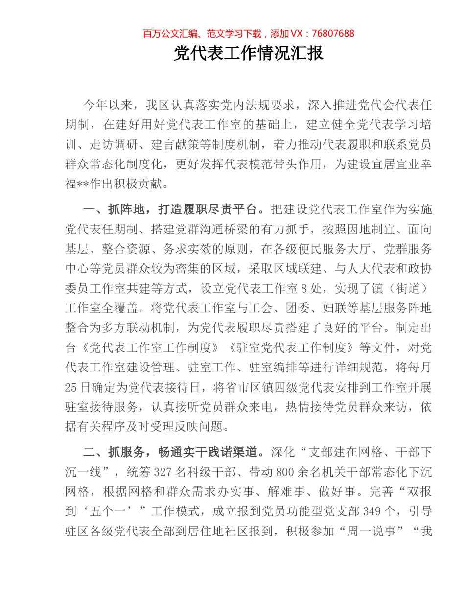 党代表工作情况汇报.docx_第1页