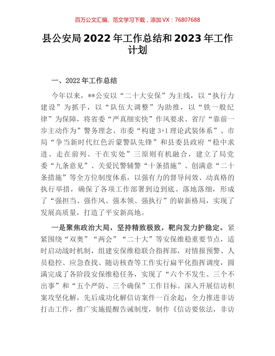 县公安局2022年工作总结和2023年工作计划.docx_第1页