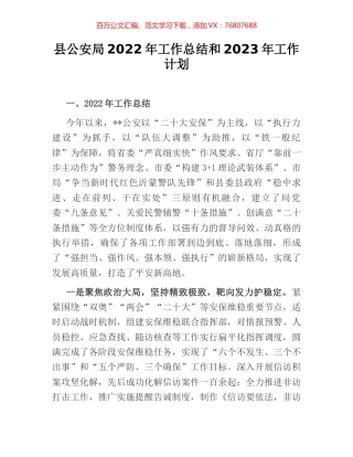 县公安局2022年工作总结和2023年工作计划.docx