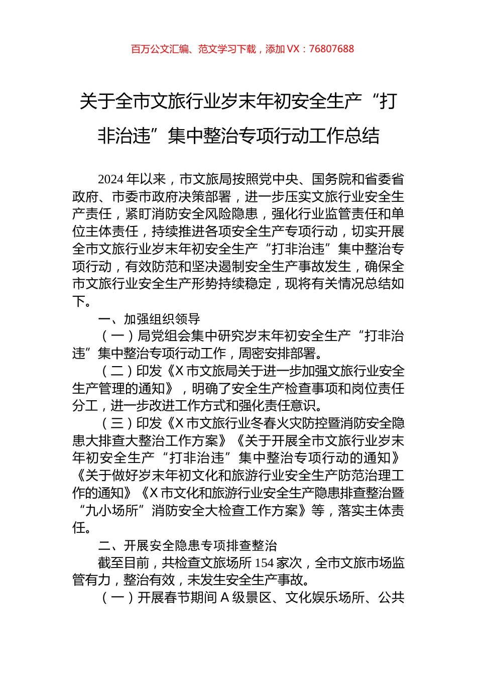 关于全市文旅行业岁末年初安全生产“打非治违”集中整治专项行动工作总结.docx_第1页