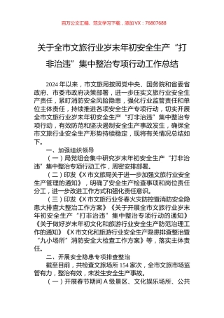 关于全市文旅行业岁末年初安全生产“打非治违”集中整治专项行动工作总结.docx