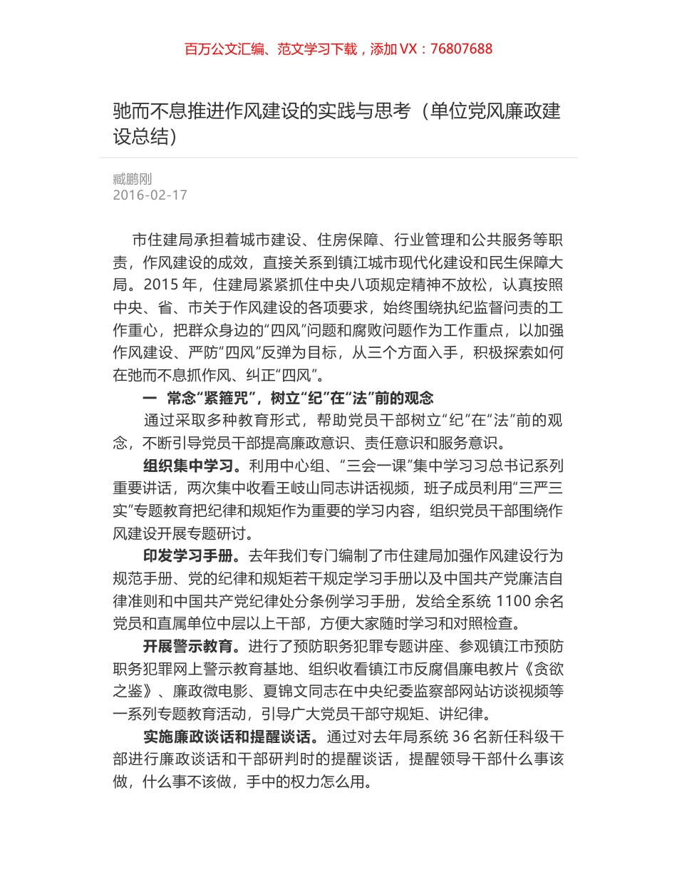 驰而不息推进作风建设的实践与思考（单位党风廉政建设总结）.docx_第1页