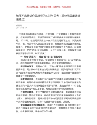 驰而不息推进作风建设的实践与思考（单位党风廉政建设总结）.docx