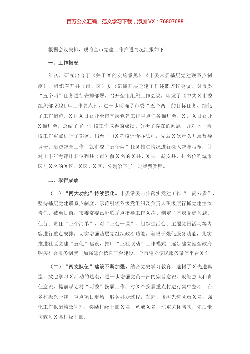 全市党建工作推进情况汇报.docx_第1页