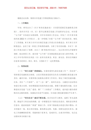 全市党建工作推进情况汇报.docx