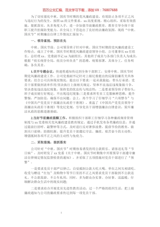 公司中秋国庆节时期廉洁自律工作汇报​​​​​​​​​​​​​​.docx