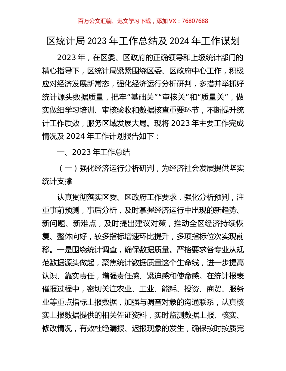 区统计局2023年工作总结及2024年工作谋划.docx_第1页