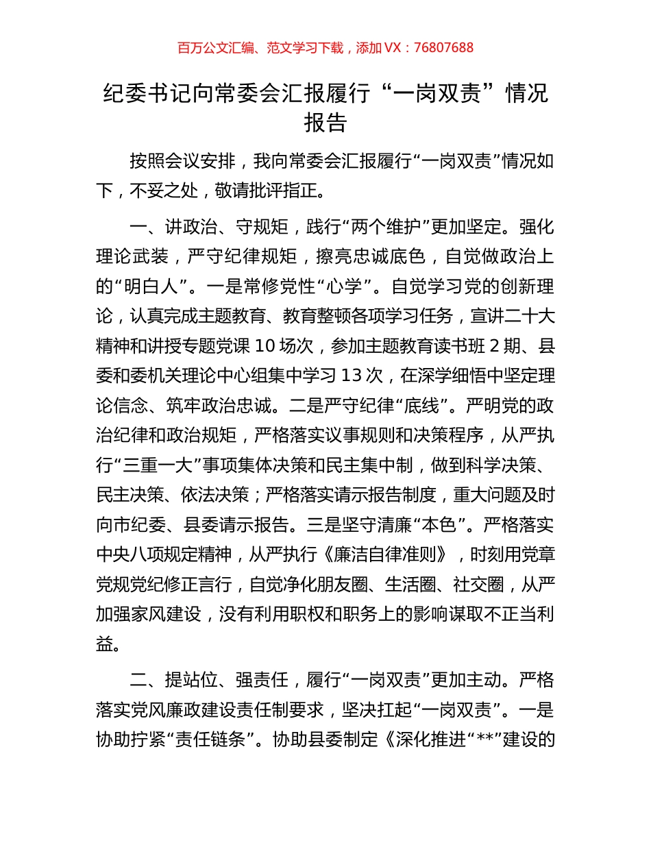 纪委书记向常委会汇报履行“一岗双责”情况报告.docx_第1页
