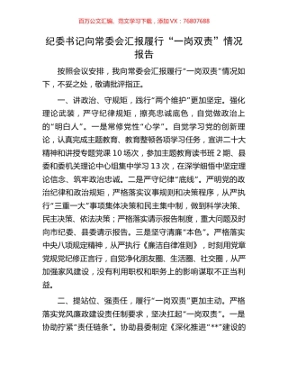 纪委书记向常委会汇报履行“一岗双责”情况报告.docx